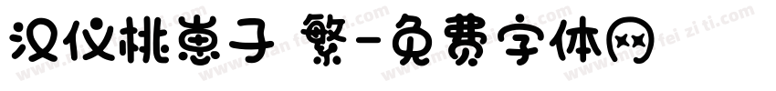 汉仪桃崽子 繁字体转换